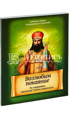 Возлюбим покаяние. По творениям святителя Тихона Задонского. 