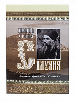 Писания старца Силуана. "Скучает душа моя о Господе"