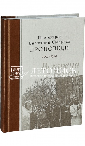 Встреча с Богом. Проповеди 1992-1994 годов. 