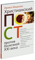 Христианский пост против болезней 21 века.