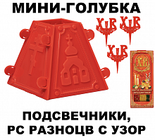 Набор Пасхальный: Пасочница №5 - 1 шт., подсвечник в кулич - 3 шт., свечи разноцветные "Пасхальные" - 10 шт.