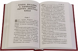 Апостол (на русском языке) (арт. 11514)