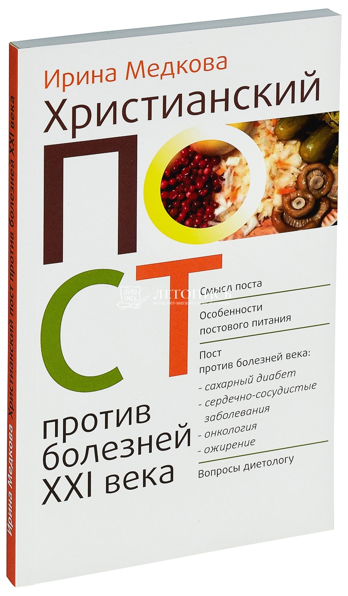 Купить книгу Христианский пост против болезней 21 века. Медкова И. от  издательства Зерна