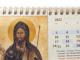 Православный настольный календарь на 2022 год (арт. 17918)