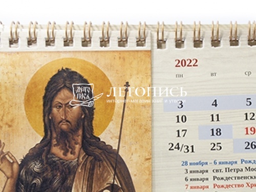 Православный настольный календарь на 2022 год (арт. 17918) фото 3