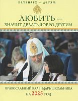 Любить — значит делать добро другим. Православный календарь школьника на 2025 год (арт. 21284)