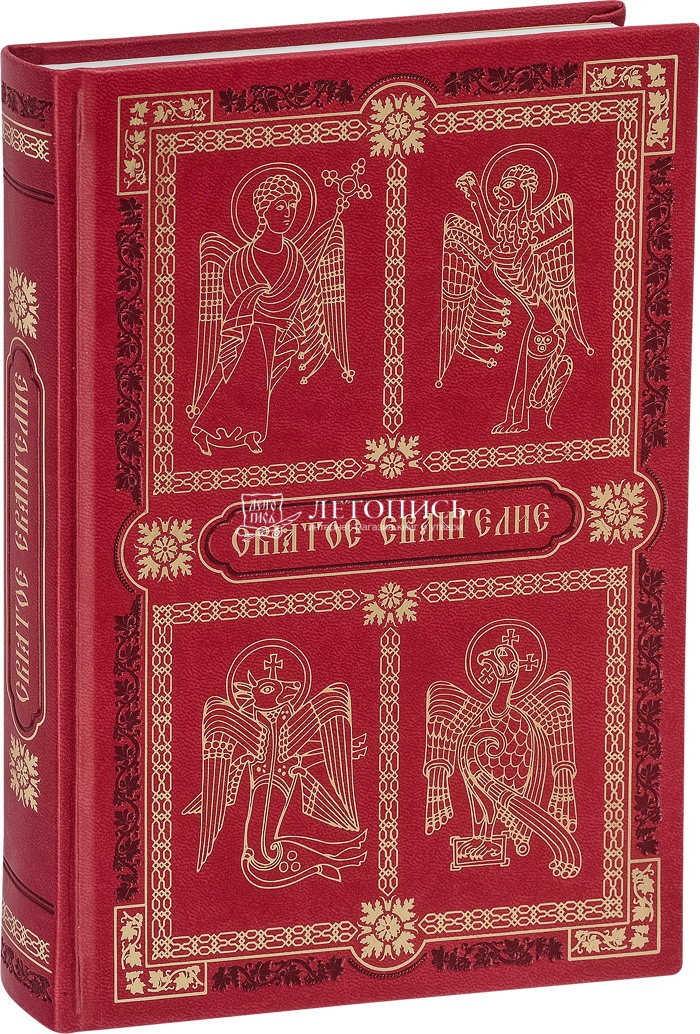 Святое евангелие. Евангелие (подарочное издание). Евангелие с зачалами. Книга подарочная 