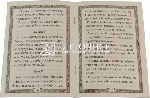 Акафист блаженной Матроне Московской (арт. 00407) фото 2