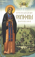 Преподобный Серафим Саровский. Большой формат (арт. 03540)