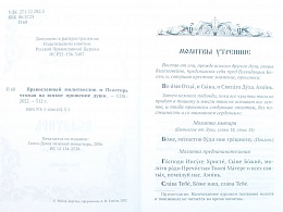 Православный молитвослов и Псалтирь, чтомая на всякое прошение души