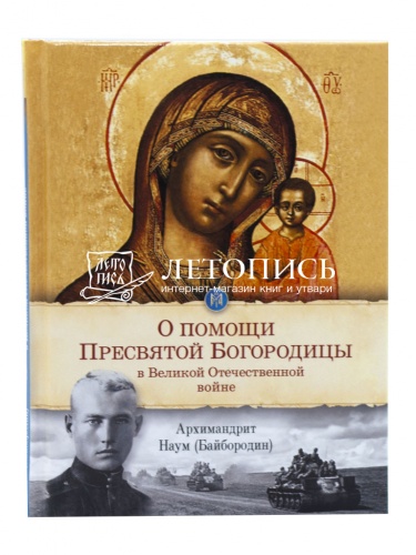 О помощи Пресвятой Богородицы в Великой Отечественной войне фото 2