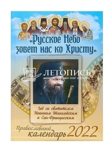 Русское Небо зовет нас ко Христу. Год со святителем Иоанном Шанхайским и Сан-Францисским. Православный календарь на 2022 год фото 2