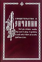 Свидетельство о Венчании (арт. 21497)