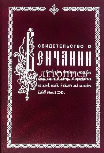 Свидетельство о Венчании (арт. 21497)