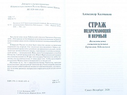 Страж недремлющий и верный. Жизнеописание священномученика Гермогена Тобольского