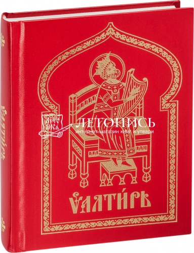 Псалтирь на церковнославянском языке (арт. 08850)