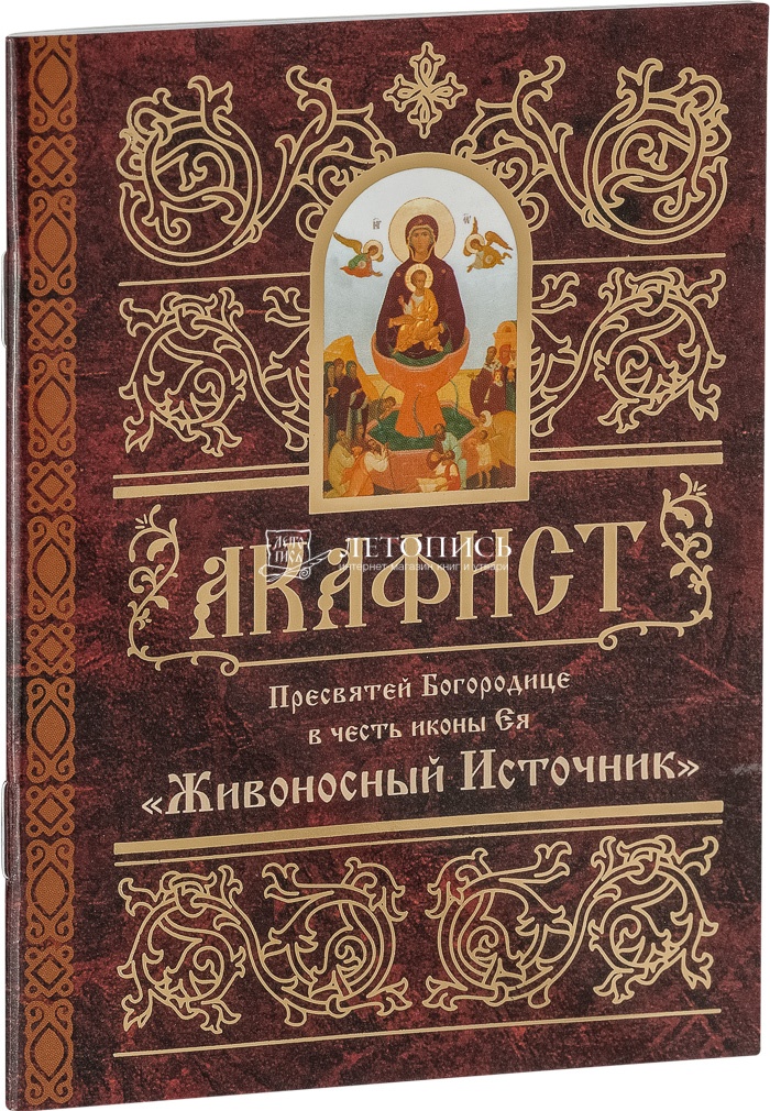 Ектении сборник Живоносный источник.