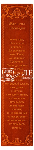 Закладка "Молитва Господня" из натуральной кожи (цвет: рыжий)
