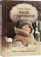 Наше сокровище. Книга о семейных ценностях (арт. 21129)