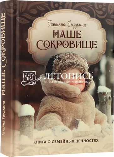 Наше сокровище. Книга о семейных ценностях (арт. 21129)