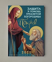 Покров. Защита и помощь Пресвятой Богородицы. Православный календарь на 2025 год