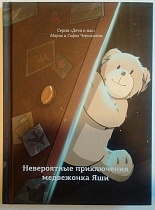 Невероятные приключения медвежонка Яши 