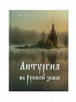 Литургия на Русской земле