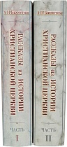 Рассказы из истории христианской Церкви. От I века до половины XI-го. В 2 частях