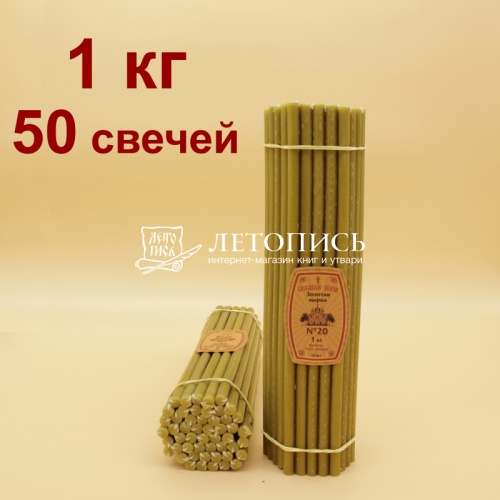 Свечи восковые Золотая Марка № 20, 1 кг (церковные, содержание пчелиного воска не менее 70%)