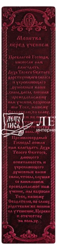 Закладка  из натуральной кожи "(Молитва перед обучением)" (цвет: бордо)