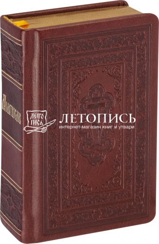 Православный молитвослов в кожаном переплете, карманный формат (арт. 11891)