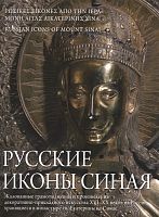 Русские иконы Синая. Жалованные грамоты, иконы и произведения декоративно-прикладного искусства ХVI- ХХ веков из России, хранящиеся в монастыре святой Екатерины на Синае