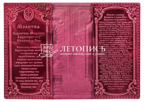 Обложка для загранпаспорта из натуральной кожи с молитвой (цвет: бордо) фото 2