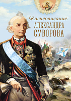 Жизнеописание Александра Суворова (арт. 21482)