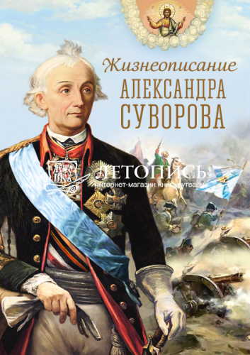 Жизнеописание Александра Суворова (арт. 21482)