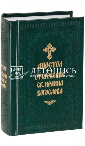Святое Евангелие и Апостол в 2-х книгах, карманный формат фото 7