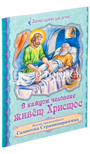 В каждом человеке живет Христос. Житие преподобного Сампсона Странноприимца. 