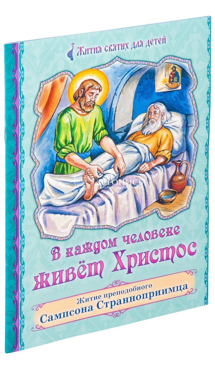 Купить книгу В каждом человеке живет Христос. Житие преподобного Сампсона  Странноприимца. от издательства Сошествия Святого Духа