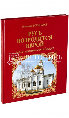 Русь возродится верой. Храмы центральной Мещеры. 