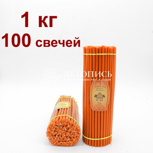 Свечи восковые Медово - янтарные Оранжевые № 40, 1 кг (церковные, содержание пчелиного воска не менее 50%)