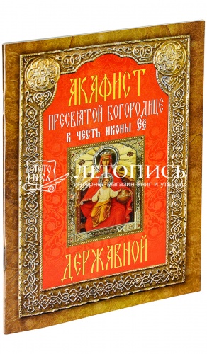 Акафист Пресвятой Богородице в честь иконы Её Державная