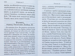 Псалтирь с толкованием Паисия Святогорца, с молитвами о живых и усопших, с указанием чтений на всякую потребу (арт. 07655)