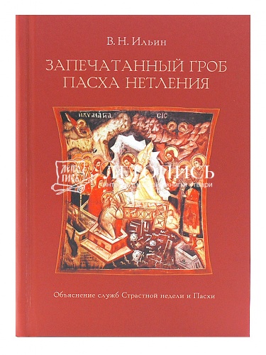 Запечатанный гроб. Пасха нетления. Объяснение служб Страстной недели и Пасхи фото 2