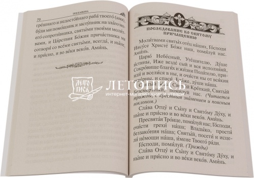 Православный молитвослов крупным шрифтом (арт. 14780) фото 2
