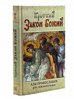 Краткий Закон Божий: Азы Православия для новоначальных 