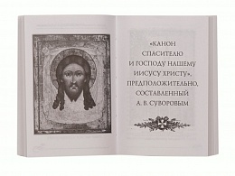 Молитвослов "Суворовский". Молитвы для воинов, включая созданные генералиссимусом Суворовым