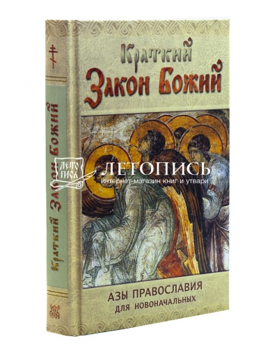 Краткий Закон Божий: Азы Православия для новоначальных 