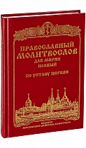 Православный молитвослов для мирян полный по уставу Церкви (арт. 02367)