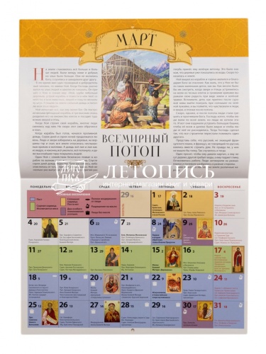 Бог говорит с людьми. Страницы Ветхого Завета. Православный перекидной детский календарь на 2024 год фото 5