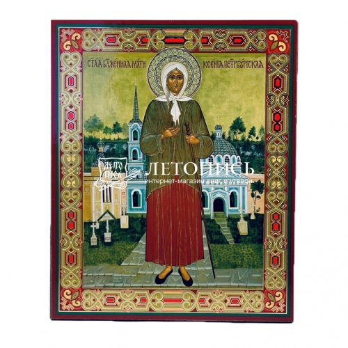 Икона "Святая блаженная Ксения Петербургская" (на дереве с золотым тиснением, 185х150 мм)
